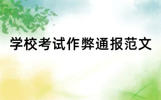學(xué)校考試作弊通報(bào)范文