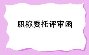 職稱委托評審函