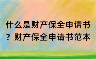 什么是財產保全申請書?財產保全申請書范本