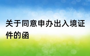 關于同意申辦出入境證件的函