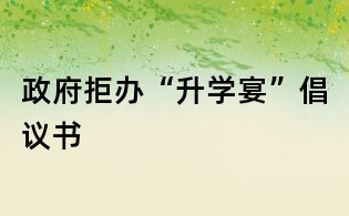 政府拒辦“升學宴”倡議書
