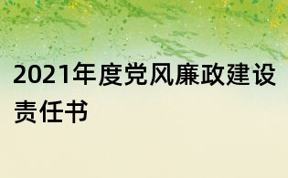 2021年度黨風廉政建設責任書