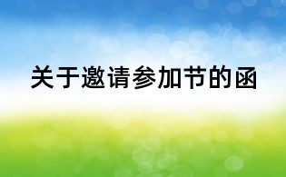 關(guān)于邀請(qǐng)參加節(jié)的函