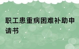 職工患重病困難補助申請書