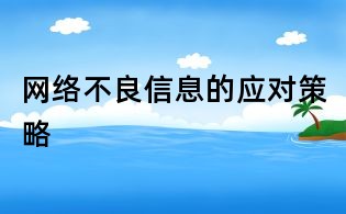 網(wǎng)絡不良信息的應對策略