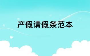 產假請假條范本