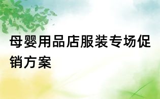 母嬰用品店服裝專場(chǎng)促銷方案