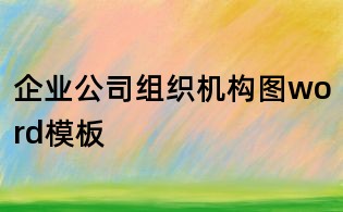 企業(yè)公司組織機構(gòu)圖word模板