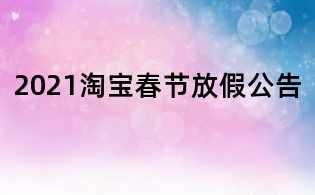 2021淘寶春節(jié)放假公告