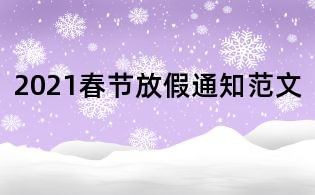 2021春節(jié)放假通知范文