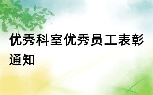 優秀科室優秀員工表彰通知