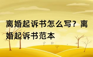 離婚起訴書怎么寫？離婚起訴書范本