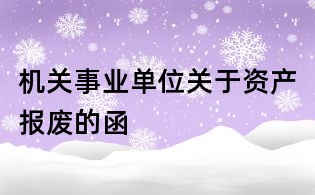 機關事業單位關于資產報廢的函
