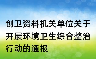 創衛資料：機關單位關于開展環境衛生綜合整治行動的通報