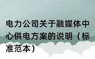 電力公司關(guān)于融媒體中心供電方案的說(shuō)明（標(biāo)準(zhǔn)范本）