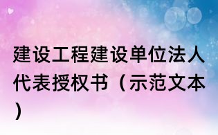 建設工程建設單位法人代表授權書（示范文本）