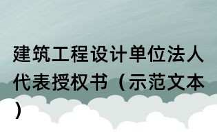 建筑工程設計單位法人代表授權書（示范文本）