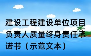 建設工程建設單位項目負責人質量終身責任承諾書（示范文本）