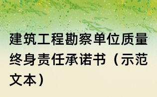 建筑工程勘察單位質量終身責任承諾書（示范文本）