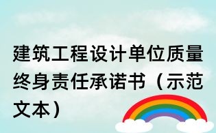建筑工程設(shè)計單位質(zhì)量終身責任承諾書（示范文本）
