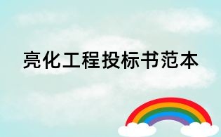 亮化工程投標(biāo)書范本