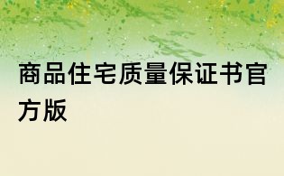 商品住宅質量保證書官方版