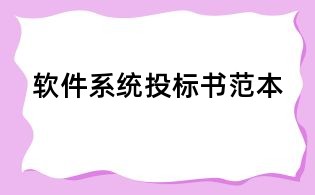 軟件系統投標書范本