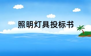 照明燈具投標書