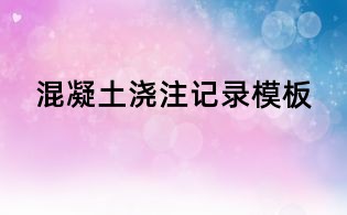 混凝土澆注記錄模板