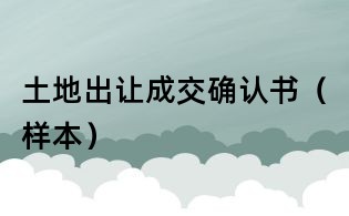 土地出讓成交確認書（樣本）
