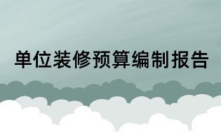 單位裝修預算編制報告