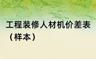 工程裝修人材機價差表（樣本）