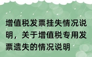 增值稅發票掛失情況說明，關于增值稅專用發票遺失的情況說明