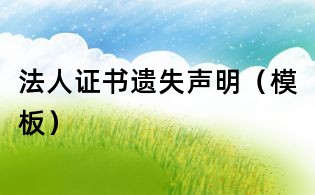 法人證書遺失聲明（模板）