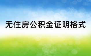 無住房公積金證明格式