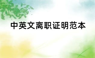 中英文離職證明范本