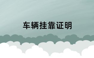 車輛掛靠證明