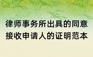 律師事務所出具的同意接收申請人的證明范本
