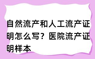 自然流產和人工流產證明怎么寫？醫院流產證明樣本