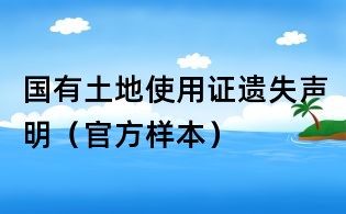 國有土地使用證遺失聲明（官方樣本）