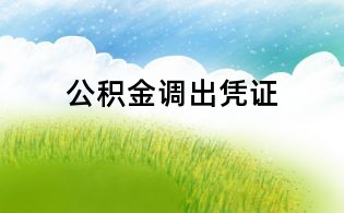 公積金調(diào)出憑證