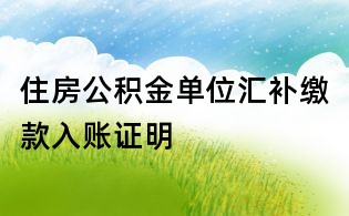 住房公積金單位匯補繳款入賬證明