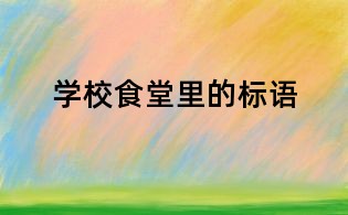 學(xué)校食堂里的標(biāo)語