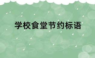 學(xué)校食堂節(jié)約標(biāo)語(yǔ)