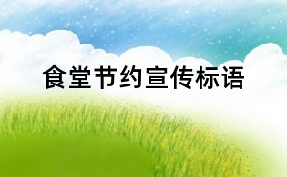 食堂節約宣傳標語