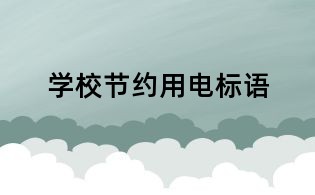 學校節約用電標語