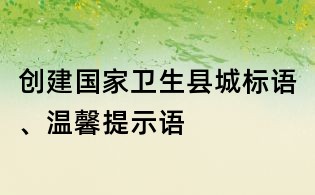 創建國家衛生縣城標語、溫馨提示語