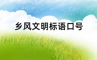 鄉風文明標語口號