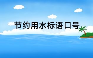 節約用水標語口號