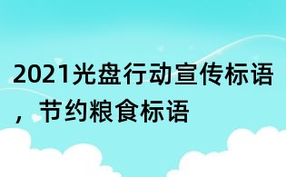 2021光盤行動宣傳標語，節約糧食標語